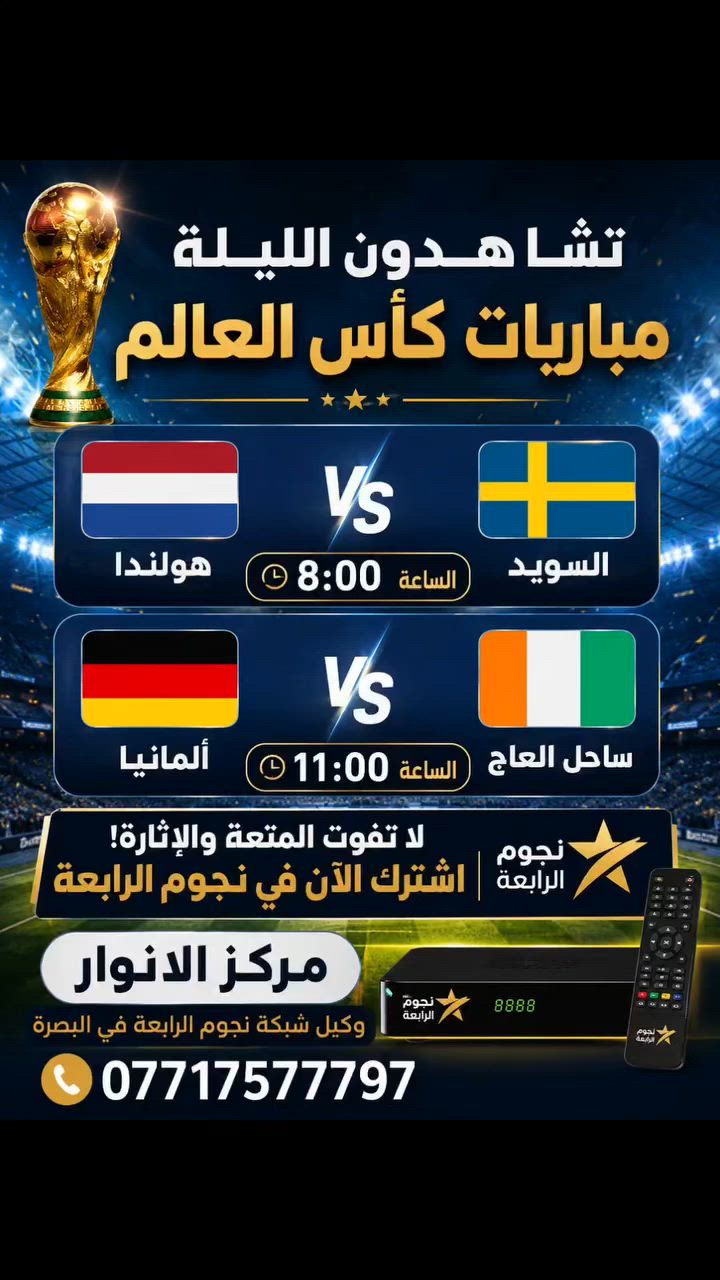 📺⚽ لا تفوّتوا أقوى مواجهات كأس العالم الليلة!

🇳🇱 هولندا × السويد 🇸🇪
🕗 الساعة 8:00 مساءً

🇩🇪 ألمانيا × ساحل العاج 🇨🇮
🕚 الساعة 11:00 مساءً

استمتعوا بأقوى المباريات بجودة عالية وتغطية مميزة مع نجوم الرابعة ⭐

🔹 جدد اشتراكك الآن وخلك قريب من كل الأحداث الرياضية لحظة بلحظة.

📍 مركز الأنوار – وكيل شبكة نجوم الرابعة في البصرة
📞 ***********

#نجوم_الرابعة #كأس_العالم #مركز_الأنوار #البصرة #مباريات_اليوم عشاق_كرة_القدم بث_مباشر WorldCup2026 نجوم_الرابعة_البصرة
