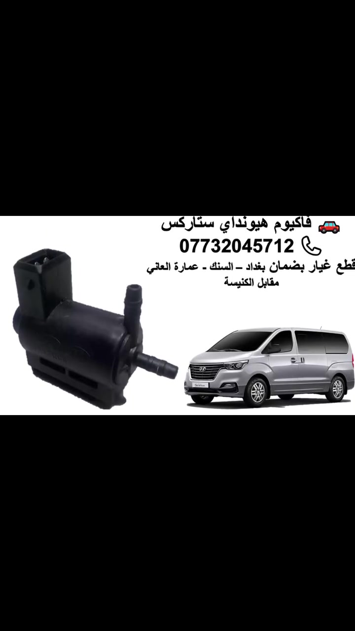 #فاكيوم-لجميع-السيارات-الكورية
#هيونداي_كيا 
#ضمان #توصيل #جودة_عالية
#بغداد_السنك_عمارة_العاني_مقابل_الكنيسة
#جملة_مفرد
#‏‏مكتب_الأشقاء
‏لتجــارة_الأدوات_الاحتياطية
‏بــــــــــــــــــغداد
‏السنــــــــــــــــك
‏عمارة_العاني 🏢🏢🏢🏢🏢
‏مقابل_الكنيسة ⛪⛪⛪⛪⛪
‏https://maps.app.goo.gl/eE7ydbMzFmo1x7S59
‏(بضمـان /جملة , مفرد)ـــاعـــتنا 👍🏻👍🏻👍🏻👍🏻👍🏻👍🏻👍🏻
‏للتواصل والاستفسار
‏***********
‏نوفر لكم قطع الغيار لجميع انواع السيارات 
‏نــــــــــــــــــــوزل
‏بــــــــــــــــــــــلك
‏فيــــــــــــول_بـــم
‏مجـــــــــــــــــول
‏حســـــاس_كرنك
‏حساس_كام_شفت
‏حساس_اي_بي_اس
‏حساس_صالنصة
‏فــــــــــــــــاكيوم
‏جــــــوزة_دهــن
‏جــــــوزة_حماوة
‏اي_سي_كهربائي
‏اي_سي_ميكانيكي_تعيار
‏تــــي_بـــــي_اس
‏سلكــتر_كيـــــــر
‏مــــــــاب_سنسر
‏مــــــاف_سنسر
‏جـــــــــــويتــــر
‏شــريط_ستيرن
‏مؤشر_طـــوافة
‏نوك_سنسر_حساس_دوانز
‏حساس_حرارة_الجو
‏قصب_لاستيك_مجول
‏قطرة_دهـــــــن
‏جوزة_صطاب_لايت
‏جوزة_ضغط_جي_دي_اي
‏ولــــــف_راجع
‏ولـــــف_تبخير
‏قانصة_الدهن_للسيارات_الرياضية_ومحركات_الجي_دي_أي
‏بوشة_حساس_الصالنصة_ادبتر_معوض_حجر_البيئة
‏ديــــــــــلـــكو
‏ماكنـيــــــــت
‏
