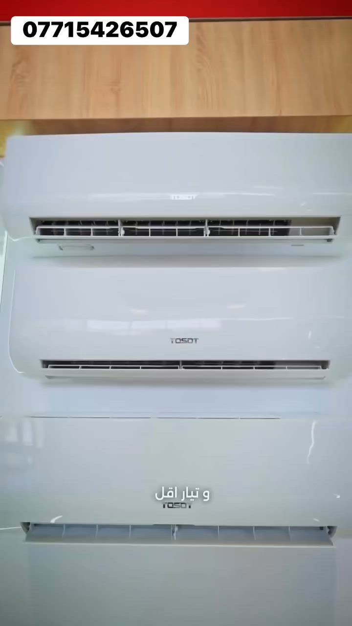 عرض على سبالت التوسوت ذات ثلاث راديتر
توسوت (بثلاثة صفوف راديتر (3 Rows Condenser).
ضمان 5 سنوات موقعي 
توصيل بغداد والمحافظات

مميزات الثلاثة صفوف راديتر:

* ✅ مساحة تبادل حراري أكبر من الراديتر ذي الصفين.
* ✅ تبريد أقوى في الأجواء الحارة مثل صيف العراق.
* ✅ ضغط أقل على الضاغط (الكمبريسر) مما يساعد على إطالة عمره.
* ✅ كفاءة أعلى واستهلاك كهرباء أفضل خصوصاً في موديلات الإنفرتر.
* ✅ ثبات أكبر في الأداء عند درجات حرارة خارجية مرتفعة.

من
* راديتر نحاسي كبير بثلاثة صفوف.
* مروحة خارجية كبيرة.
* ضاغط يتحمل اعلى درجات الحراره .
* تصميم على شكل حرف U لزيادة مساحة التبادل الحراري

***********
