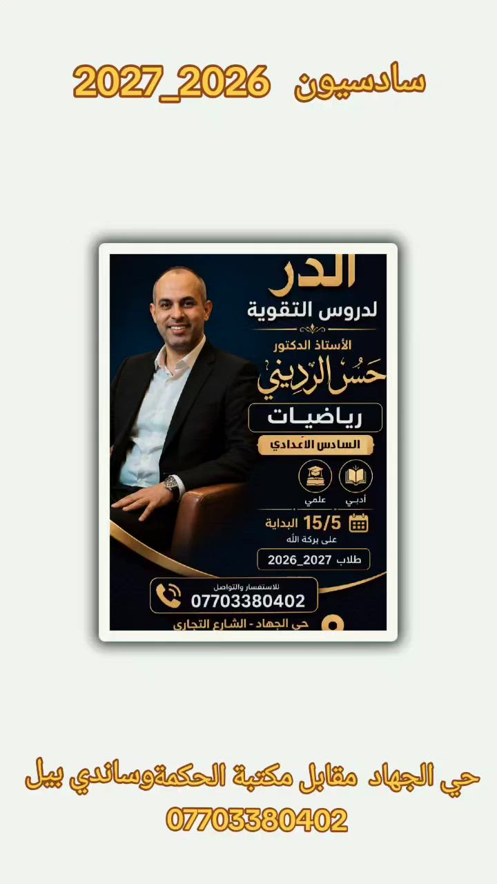 على بركه الله استمرار التسجيل 
لدورات التقوية لطلاب السادس الاعدادي
 علمي .  ادبي .  مهني .  خارجي 
للحجز والمعلومات 
***********
حي الجهاد الشارع التجاري فوق مكتبة نانسي مقابل مكتبة الحكمة وساندي بيل
