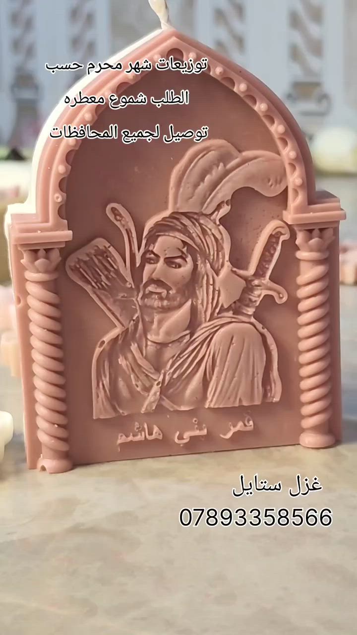 توزيعات شهر محرم حسب الطلب شموع معطره  توصيل لجميع المحافظات #بغداديات #كربلاء_المقدسة #كربلاء #كربلاء #شموع #شموع_معطره #شموع_فواحة #محرم


**إذا كنت صاحب هذا الإعلان وتريد حذفه لأي سبب، رجاءا أرسل رسالة إلى الدعم الفني**