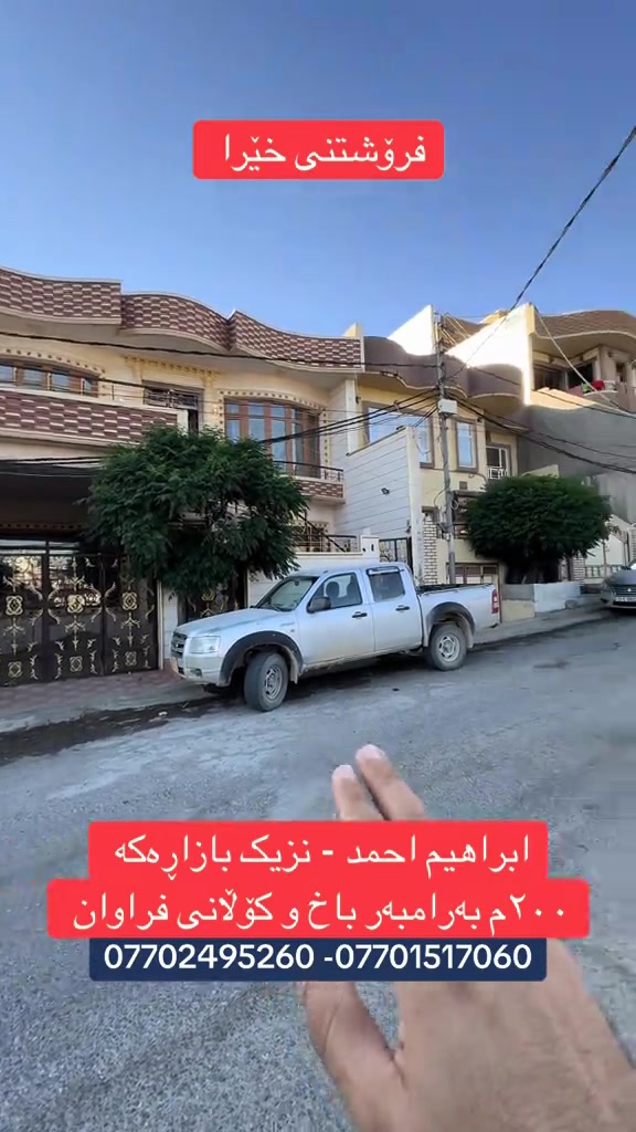 🏡✨ خانوویەکی تایبەت بۆ ئەو کەسەی بەدوای ژیانێکی ئارام و شوێنێکی جوانە! 🌳 بەرامبەر باخ ☀️ ڕووی ڕۆژهەڵات 📐 ٢٠٠ مەتر 🏠 دوو قات 🛏️ دوو نووستن 🛣️ کۆڵانی فراوان ✅ کامل خەدەمات 📍 سلێمانی – ئیبراهیم ئەحمەد، گەڕەکی ٣٨ەکان نرخی ئەم خانووە  تەنها ١٩ دەفتەر و معامەلە  💫 شوێنێک کە تەنها خانوو نییە… بەڵکوو هەستی  ئارامی و ژیانی جوانە! 📞 بۆ زانیاری زیاتر: *********** #viralvideo #viral #foryou #foryoupage #rasty_lak 
