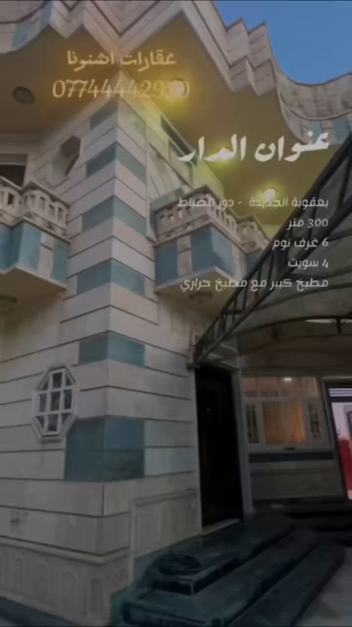 🔱 للـبيع 🔱او للايجار ⛳️⛳️⛳️
📍في بعقوبة الجديدة 
            

♦️ الـمـسـاحــه : 300 مـتـر
⭕️ الـواجـهـه :  10 متر 

⚜️ تفاصيل البناء   ⚜️
    📍بناء 2013 
    📍يحتوي على 6 غرف نوم 4 منهم سويت 
    📍استقبال ضيوف كبيرة
    📍مطبخ كبير مع مطبخ حراري يحتوي على ساحبات 
    📍غرفة مكتبية 
    📍مخزن كبير متعدد الاستخدامات جاهز 
    📍 صالة كبيرة مع حولي 
    📍 حمام مشترك كبير 
    📍حمام خاص للضيوف مع الاستقبال 
    📍 مناور عدد 3 
    📍سطحين شتايگر 
    📍كراج سيارة كبير 
    📍سخانات امريكية عدد 3 
    📍 خزانات مياه عدد 3 مع بوسترات مع مضخه ماء 
    📍واجهة حجر ارضيات مرمر طبيعي ابواب خشب 
           طبيعي  ابواب خارجية قاصة 
    📍 بناء طابوق 
    📍 سقوف مغربية 
    📍 الدار مصبوغ حديثاً بالكامل 
    📍 منظومة كاميرات مراقبة 
    📍 الدار جاهز للسكن بدون اي نقص يذكر 
    
 ــــــــــــــــــــــــــــــــــــــــــــــــــــــــــ      
‏ ⭕ قيمة البيع او الايجار  : عند الإتصال او   حضورياً 

⭕ للإستفسار : ( الواتساب متاح للمراسلة فقط ) 

    ☎️  ***********

🟢 نستقبل عروض البيع ، الشراء ، الإستبدال ، إدارة الأملاك ، و الإيجارات بأنواعها ( سكني ، تجاري ، خدمي ) 🟢

عنوان المكتب
📍: بعقوبة  - شارع خريسان - مجاور جامع الشابندر 

#عقارات_اشنونا_ديالى ‎
