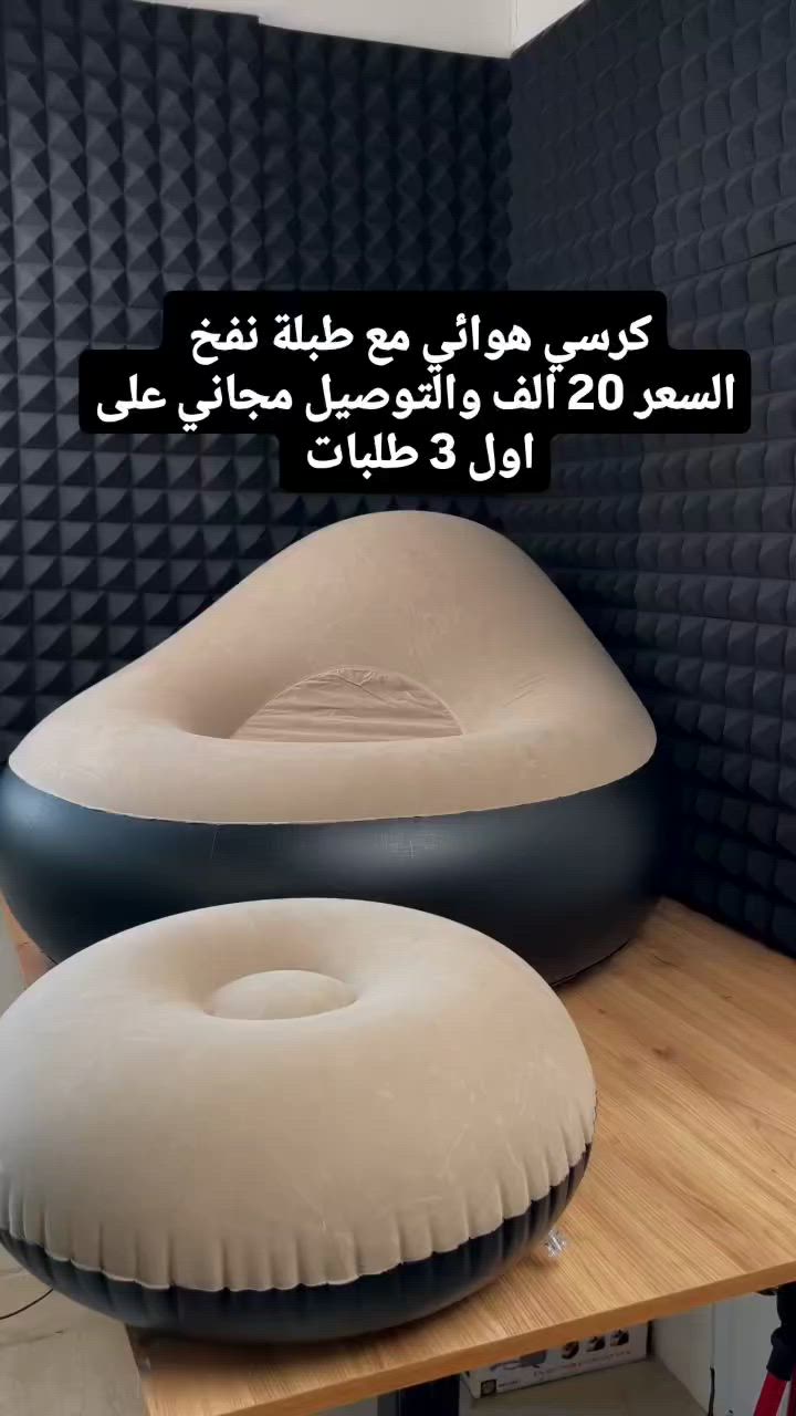 كرسي هوائي مع طبلة نفخ 

. 

. 

#ريلز_فيسبوك #مقاطع #فيديوهات 
#viral
#fyp
#explore
#shorts


**إذا كنت صاحب هذا الإعلان وتريد حذفه لأي سبب، رجاءا أرسل رسالة إلى الدعم الفني**