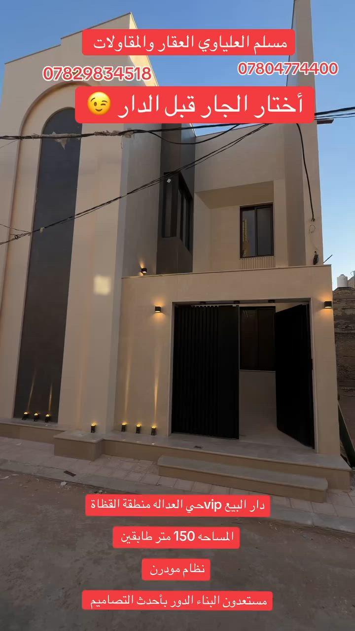 البيع 150 متر vip. النجف حي العداله 

منطقة القظاة موقع مميز 

#علق_رقم_1_يجيك_السعر_بلخاص_اواتصل

***********المكتب 

***********مسلم العلياوي

