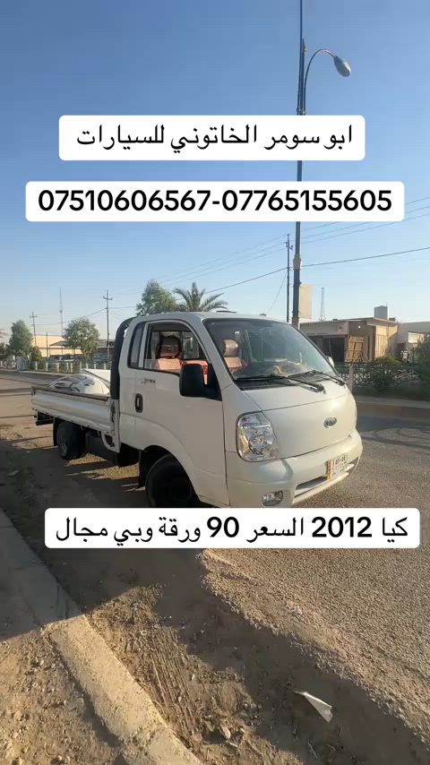 #كيا_حمل_سعر_مناسب #البعاج_للسيارات #توم_جارين #الموصل #ابو_سومر_الخاتوني_للسيارات 
