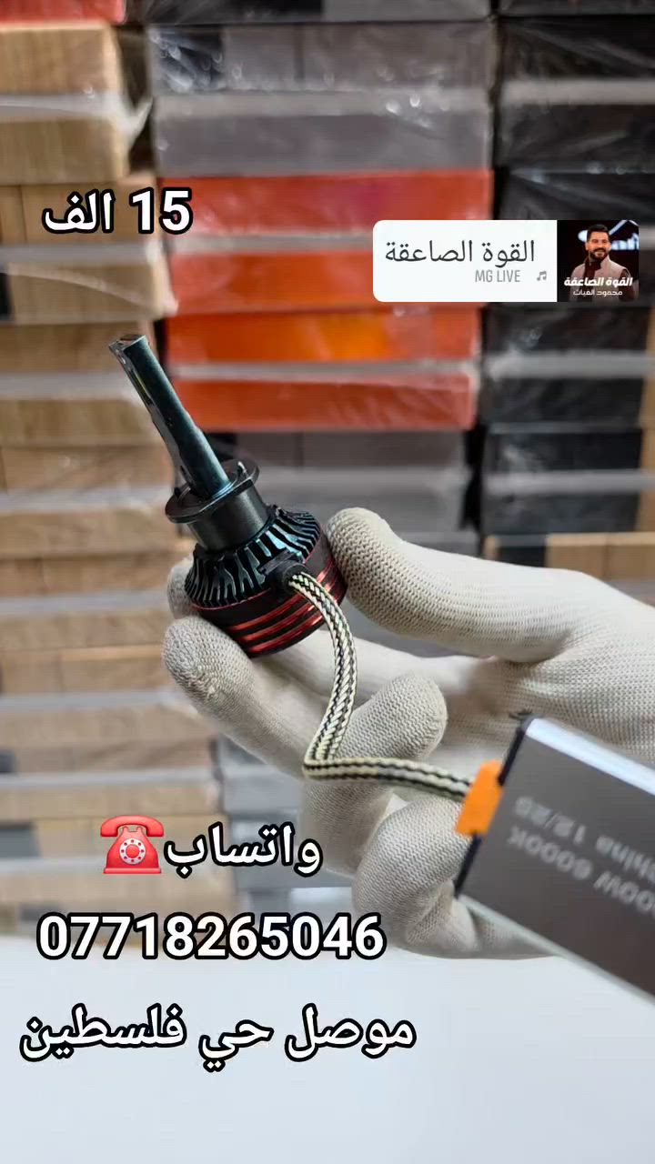 العنوان موصل حي فلسطين
لد زينون كل ارقام متوفر
H1 / H7/H4/9005/H8/880
متوفر ابيض و شمسي 

مروحة ومحولة بضمان

     متوفر اكثر من 12 نوع

 اتشغل كدام المندوب ما يعجبك ارفض الطلب 

        السعر 15 الف  عدا H4

  متوفر جملة مفرد

 العنوان. موصل حي فلسطين مقابل فرع المسبح 

توصيل جميع المحافظات
***********
***********
