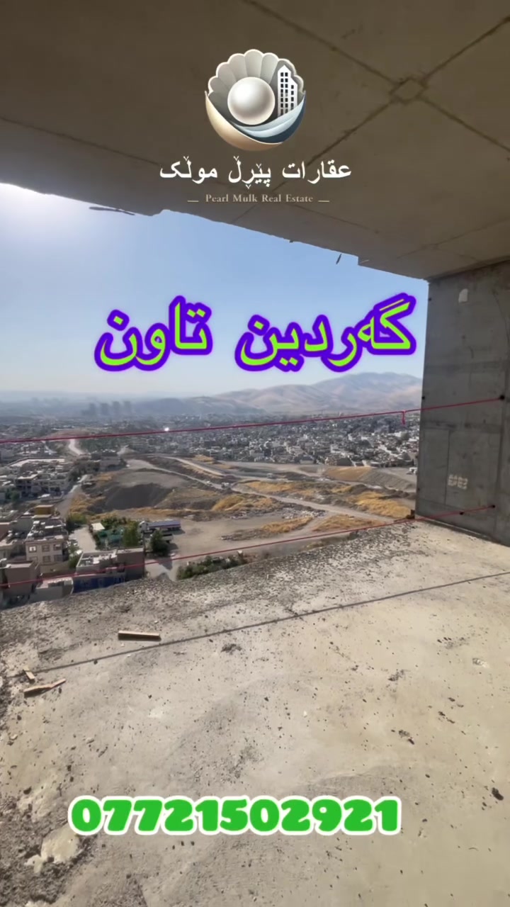 پڕۆژەی گاردین تاون 🏡

❇️ژیانێکی مۆدێرن، ئاسودە و پڕ لە دڵنیایی لە ناو ژینگەیەکی تایبەت و ستانداردی بەرز.

تایبەتمەندییە سەرەکییەکانی یەکەکان:

🟣 مەتبەخی مۆدێرن بە ڕووپۆشی کوالیتی بەرز.
🟣 پەنجەرەی ئەلەمنیۆم بە جامی دووجیتە (Double Glass).
🟣 دەرگای HDF بە کوالیتی بەرز.
🟣 تەختەی زەوی لامینەیت جۆری یەکەم.
🟣 عەزلی تەواو بۆ پاراستن لە گەرما، سەرما و دەنگ.
🟣 سەقفی دیکۆراتیڤی کناف بە دیزاینی نوێ.
🟣 کاشی پۆرسەلین بۆ شوێنە گشتییەکان.
🟣 بۆیەی ناوخۆیی جۆری یەکەم.
🟣 دابینکردنی کڵێنج و قوفڵی ستاندارد.
🟣 ئامادەکردنی سیستەمی شوفاژ.
🟣 سیستەمی گەرمکردنی ناوەندی (HVAC).
🟣 باڵکۆنی فراوان و ڕووناک.
🟣 سیستەمی ئاوی سارد و گەرم.
🟣 شوێنی تایبەت بۆ پارککردنی ئۆتۆمبیل

زریان عقارات پێڕڵ موڵك ***********
