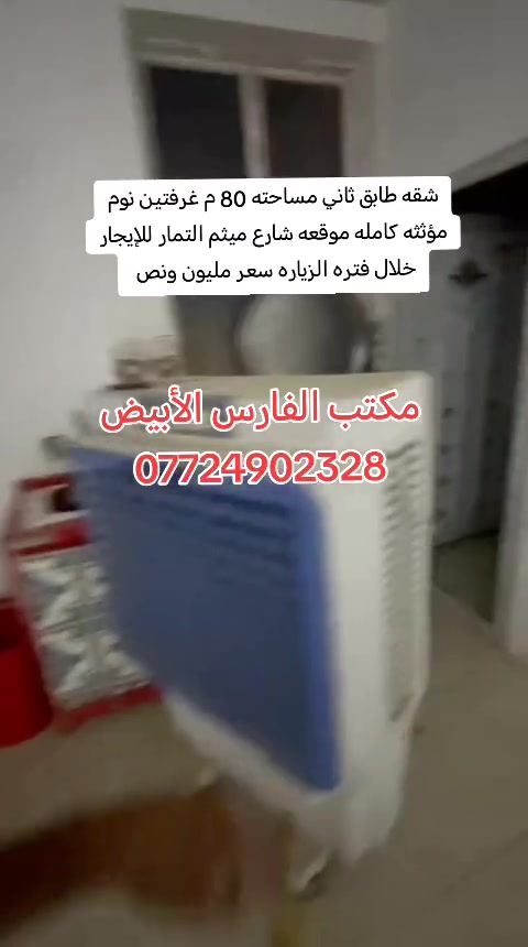 السلام عليكم
شقه طابق ثاني 80 م مؤثثه كامله وجاهزه موقعه شارع ميثم التمار قرب الجسر الحديد قريبه جدا عن الشارع العام للايجار خلال فتره الزياره سعره مليون ونص مع المجال
للإستفسار عالخاص او على هذا الرقم ***********
