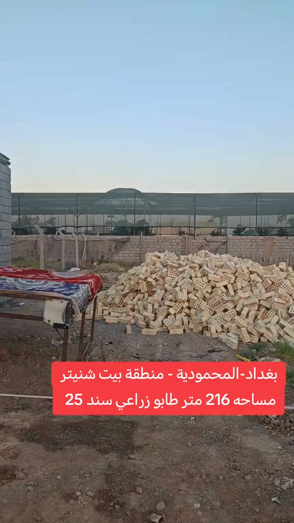 📍 قطعة أرض للبيع 🔹 الموقع: بغداد - المحمودية / قرية بيت شنيتر 🔹 نوع السند: زراعي (سند 25) 🔹 المساحة: 216 م² 🔹 الواجهة: 8 م 🔹 النزال: 27 م 🔹 الموقع: خلف مدرسة الأمراء للاستفسار: مكتب الأستاذ عباس الوائلي للعقار 📞 *********** 📞 *********** #المحمودية #بغداد #عباس_الوائلي_للعقار #عقارات_بغداد #استثمار 
