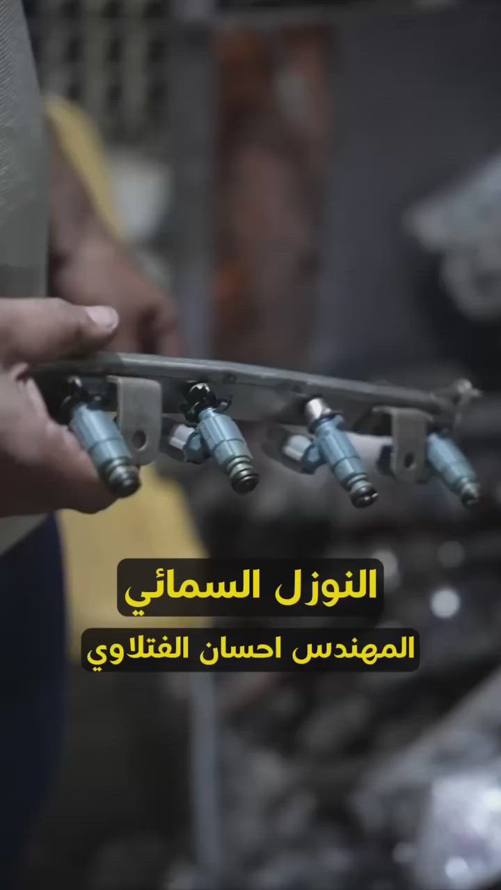 🔥 بخاخ (نوزل) محرك 1600 كوري أصلي بحالة ممتازة

✅ السعر: 10,000 فقط ✅ فحص وتجربة قبل الاستلام ✅ مناسب لعدة موديلات كورية ✅ جودة مضمونة وسعر منافس

لا تضيع الفرصة، الكمية محدودة والتواصل مفتوح للحجز والاستفسار.

📞 واتساب: ***********

ضمان وامان واسعار مو بالحسبان كله هذا يم احسان 🚗🔥

#احسان_الفتلاوي #قطع_غيار_كوري #محركات_كورية #هيونداي #كيا #بخاخات_1600 #انجكتر #نوزل #النجف
#العراق
