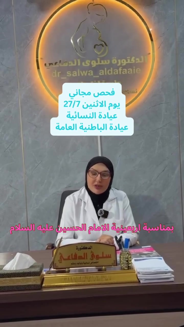 بمناسبة الزيارة الأربعينية، يقدم مجمع مانوليا الطبي كشفًا مجانيًا يوم الاثنين 27/7 من 9 صباحًا إلى 4 عصرًا.

👩‍⚕️ د. سلوى الدفاعي – نسائية وتوليد وعقم
👨‍⚕️ د. فرقد العكيلي – طب باطني عام

📍 البلديات – شارع المرور – قرب محلات سيد هاني
📞 ***********
📞 ***********
