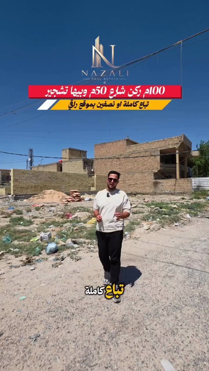 للاستفسار اكثر يرجى زيارتنا او الاتصال على الرقم *********** #نزالي_للتسويق_العقاري ✅موقعنا بداية الغزالية بنزلة الجسر على اليمن 🌹
