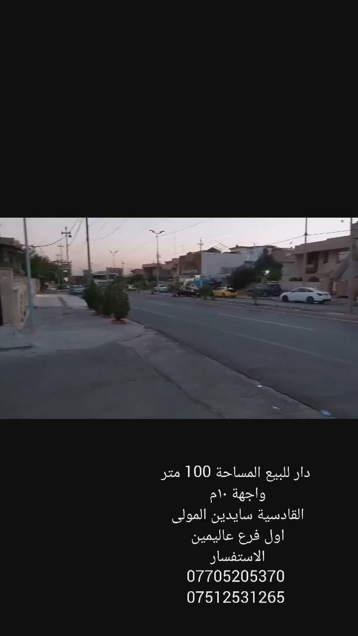 دار مساحة 100 متر مربع القادسية الثانية سايدين المولى لاستفسار الاتصال
***********
***********