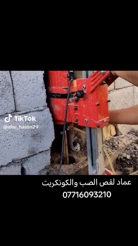 قص الصب والكونكريت بدون صوت واهتزاز للاستفسار تواصل ع رقم عماد العزاوي لقص وقطع الكونكريت الصلب +964 771 609 3210