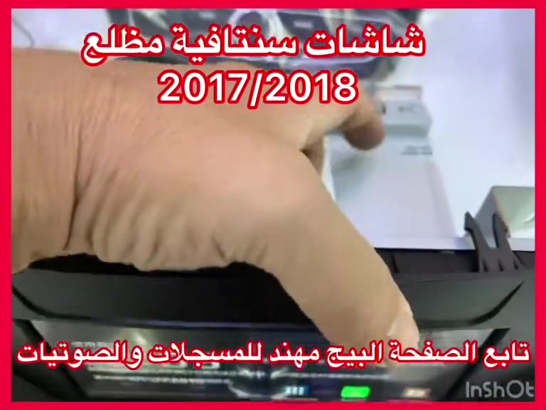 شاشات سنتافية مظلع
وكالة موبس 
وكالة جديد من موديل 13 إلى 18 
نظام كار بلي 
سعرة 250 الف مع تركيب 
العنوان 
حي العدل شارع الاسواق المركزية على شارع عام سابع فرع مقابيل هاشم غسيل السيارات 
***********
