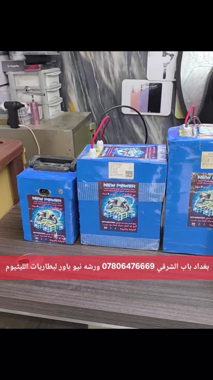 بسم الله الرحمن الرحيم
تقدم لكم ورشة نيو باور ليثيوم
   فوسفات الحديد وجبه عمل بطاريات
🔋 لجميع انواع الدراجات الشحن بأنسب 
الأسعار والبيع مع ضمان حقيقي لمدة سنه والاسعار والتفاصيل داخل الفديو للاستفسار راسلني واتس اب وتدلل*********** 
     بغداد باب الشرقي مقابل حديقه الامه
             ومن الله التوفيق للجميع
