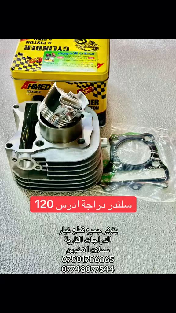يتوفر جميع قطع غيار (الدراجات النارية)
محلات الاخوين 
العنوان بغداد
الفرع الاول :_
الشعلة الشارع العام
قرب شارع هباوي 
***********
*********** 
الفرع الثاني :_
الغزالية شارع المركز 
قرب مرطبات البطريق 
***********
***********

علمآ الدوام كل ايام الاسبوع  عدا يوم الجمعة عطلتنا 
اوقات الدوام
من الساعة 9:00 صباحآ 
الئ الساعة 6:00 مساء
