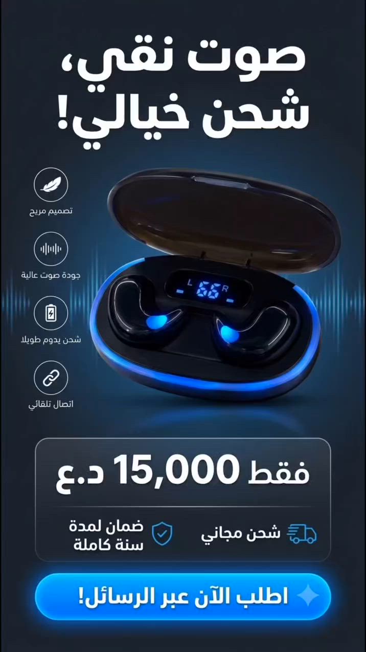 "سماعة صغيرة وخفيفة لدرجة راح تنسى إنها بأذنك! 🎧🔥"

ودّع ألم سماعات الأذن التقليدية مع X55 اللاسلكية. التصميم الأنحف والأخف وزناً، المصمم خصيصاً لتوفير راحة تامة حتى أثناء النوم والرياضة! 😴🏃‍♂️

ليش لازم تشتري سماعة X55 اليوم؟

🔊 صوت يزلزل: تقنية Extra Bass لتجربة صوتية نقية وعميقة.
🔋 طاقة لا تنتهي: بطارية تدوم حتى 24 ساعة مع شاشة LED ذكية لعرض نسبة الشحن.
⚡ اتصال مستقر: أحدث تقنية بلوتوث 5.3 لمدى يصل إلى 15 متراً بدون تقطيع.
💦 مقاومة للماء: مثالية للتمارين الشاقة والأجواء الماطرة.
العرض الحصري لفترة محدودة: 👇

💰 #السعر: 15 ألف دينار عراقي فقط!👌

🚚 التوصيل: #مجاني لجميع المحافظات 💪
🛡️ الضمان: سنة كاملة ( شرط فحص المنتج قبل الاستلام) 

🛒 الكمية محدودة جداً! اضغط على "إرسال رسالة" واحجز سماعتك الآن.


**إذا كنت صاحب هذا الإعلان وتريد حذفه لأي سبب، رجاءا أرسل رسالة إلى الدعم الفني**
