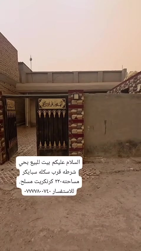 السلام عليكم بيت للبيع بحي شرطه قرب سكله سبايكر مساحته٢٢٠ كرنكريت مسلح. للاستفسار ***********
