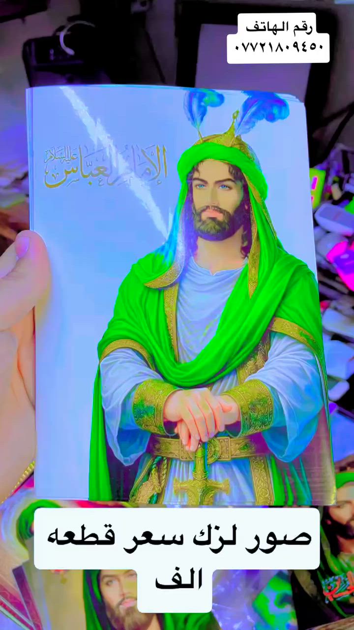 � هل تبحث عن كل ما تحتاجه لشهر محرم الحرام؟
نوفر لكم تشكيلة متكاملة من مستلزمات المجالس الحسينية والمواكب والنذور بأجمل التصاميم وأفضل الخامات، وبأسعار تناسب الجميع.

🖤 تصاميم وبوسترات محرم
🖤 بنرات وفلكسات بأحجام مختلفة
🖤 ستيكرات وشعارات حسينية
🖤 توزيعيات ونذور متنوعة
🖤 أكواب، صحون، قداحات، ميداليات، باجات
🖤 أعلام ورايات ومستلزمات المواكب
🖤 تنفيذ حسب الطلب وبأي كمية

✨ جودة عالية
✨ أسعار منافسة
✨ سرعة بالتنفيذ
✨ توصيل إلى جميع محافظات العراق

خدمة أهل البيت شرفٌ لنا، ورضاكم غايتنا.
📩 للحجز والاستفسار راسلونا الآن، واحجز طلبك قبل بدء الموسم والزخم***********
