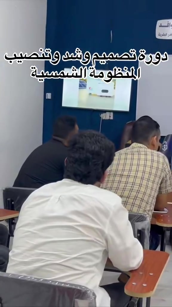 ⁨ بتوفيقٍ من الله، تم افتتاح دورة تصميم وشد وتنصيب منظومة الطاقة الشمسية. بتوفيقٍ من الله، تم افتتاح دورة تصميم وشد وتنصيب منظومة الطاقة الشمسية. ☀️⚡

شهدت المحاضرة الأولى تفاعلاً مميزاً من المتدربين، في أجواء علمية اتسمت بالحماس والمشاركة الفاعلة، بما يعكس حرص المشاركين على اكتساب المعرفة والمهارات التطبيقية في مجال أنظمة الطاقة الشمسية.

نتقدم بالشكر والتقدير إلى:
👨‍🏫 المهندس عبدالله خلف
👩‍🏫 المهندسة زهراء علي

على جهودهم القيمة في تقديم المحاضرة، متمنين لجميع المتدربين دوام التوفيق والنجاح، وأن تكون هذه الدورة خطوة مميزة نحو تطوير مهاراتهم وبناء مستقبل مهني واعد.

التسجيل مفتوح للدفعة القادمة
#دورة #تدريب #الطاقة_الشمسية #ديالى  #اكسبلور_فولو 
العنوان: ديالى-بعقوبة-مدخل شارع خريسان- قرب تقاطع البلدة- فوق مطبعة الوطن.
***********⁩
