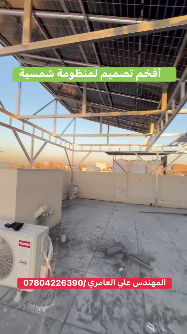 ☀️ مو كل منظومة شمسية هي مجرد ألواح…

بعض التصاميم تضيف قيمة للعقار قبل ما تولّد الكهرباء.

في هذا المشروع صممنا هيكلًا مرتفعًا بارتفاع 3 أمتار ليجمع بين:
✅ إنتاج طاقة شمسية عالية.
✅ سقيفة واسعة توفر الظل.
✅ مساحة يمكن استغلالها كجلسة عائلية، حديقة، ملعب أطفال أو موقف سيارة.
✅ هيكل حديد مغلف بتشطيب احترافي وعمر طويل.

🔋 30 لوح شمسي LONGi X10 بقدرة 650 واط
🏗️ تصميم وتنفيذ هندسي باهتمام بأدق التفاصيل.

تنفيذ وإشراف
👷‍♂️ المهندس علي العامري
📞 ***********

#الطاقة_الشمسية #LONGi #LONGi_X10 #منظومات_شمسية #هياكل_شمسية #سقيفة_شمسية #طاقة_نظيفة #بغداد #العراق #استثمار_ذكي #مهندس_علي_العامري
