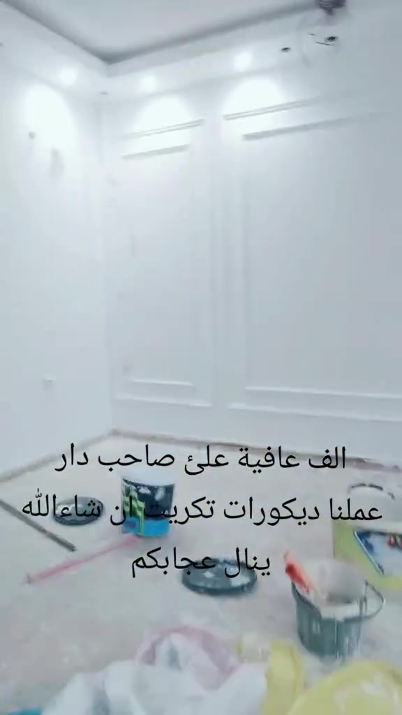 أعمالي بجوده عاليه صباغين بيوت تكريت صلاح الدين 
حياكم الله ***********
