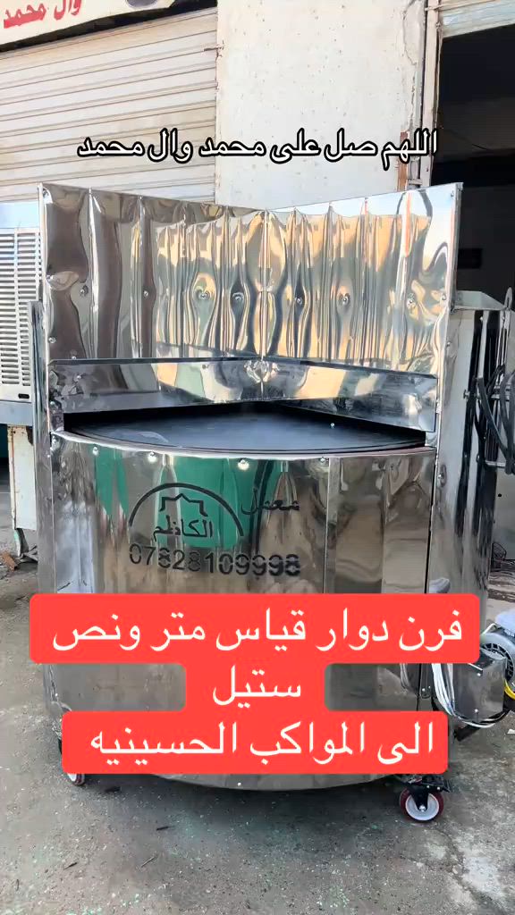 فرن دوار قياس متر ونص ستيل#معمل_الكاظم #النجف_الاشرف #محرم_عاشوراء #ياابا_الفضل_العباس  @معمل الكاظم النجف الأشرف  @معمل الكاظم النجف الأشرف 


**إذا كنت صاحب هذا الإعلان وتريد حذفه لأي سبب، رجاءا أرسل رسالة إلى الدعم الفني**