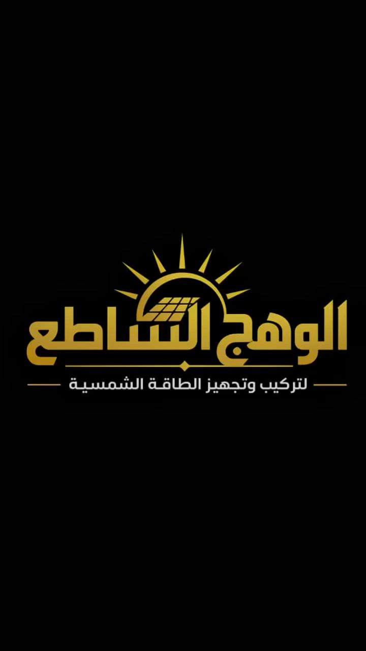 شمسنا .. مصدر الطاقة الشمسية ☀️⚡️
استثمر في نظام طاقة شمسية ذكي ، واستمتع بكهرباء مستمره وتوفير مالي طوال الأمد 
خدماتنا تشمل :
✔️توفير وتركيب الأنظمة الشمسية 
✔️دراسات جدوى فنية
✔️خدمات الصيانة والدعم الفني
بفضل الله تعالى وبحمده تم تنصيب منظومة الطاقة الشمسية للاخ (علي البصراوي ابو حيدر )في محافظة بغداد 
المنظومة تتكون من 20 أمبير 
والبطارية ضمان حقيقي15 سنة وألواح البطارية 5 سنوات  وانفيتر 3 سنوات 
وضمانا عنوانا ( واسط قضاء النعمانيه مجاور الركن البغدادي)
للاستفسار اكثر اتصل ع رقم (***********)
وكل لهلأ بيكم شركة (الوهج الساطع )ترحب بكم بكل وقت ⚡️⚡️⚡️⚡️⚡️
