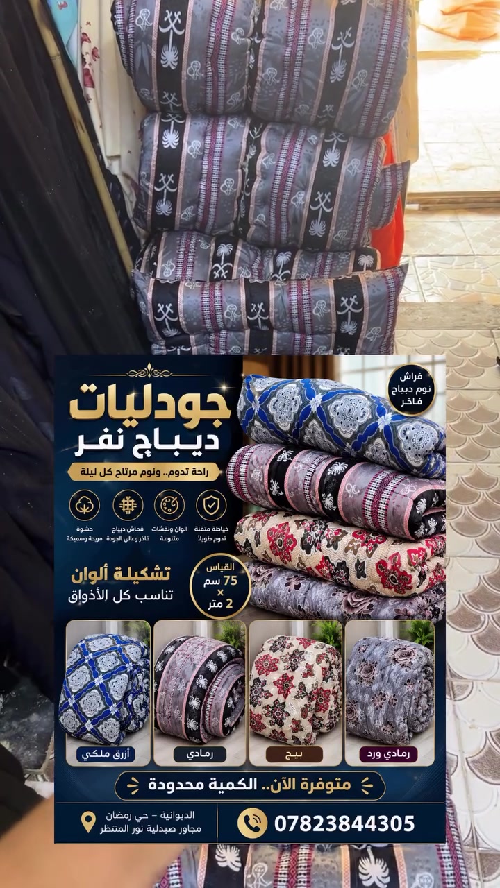 ✨

إذا عندك ضيوف أو تستقبل زوار، وفر لهم الراحة بجودليات الديباج الفاخرة ❤️

✔️ قياس نفر (75 سم × 2 متر)
✔️ حشوة مريحة وثابتة
✔️ قماش ديباج بجودة عالية
✔️ ألوان ونقشات متنوعة تناسب كل بيت ومضيف

📍 العنوان: الديوانية – حي رمضان – مجاور صيدلية نور المنتظر
📞 ***********

📩 راسلنا أو اتصل الآن، والكمية محدودة.

#جودليات #الديوانية #زوار_الإمام_الحسين #زيارة_الأربعين #أقمشة_علاء_الكعبي
