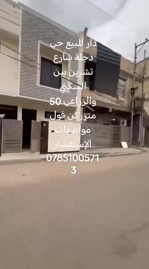 سلام عليكم دار للبيع في الدورة كرارة حي دجلة الزراعي شارع تشرين بين الزراعي والسكنية ركن الإستفسار ***********
