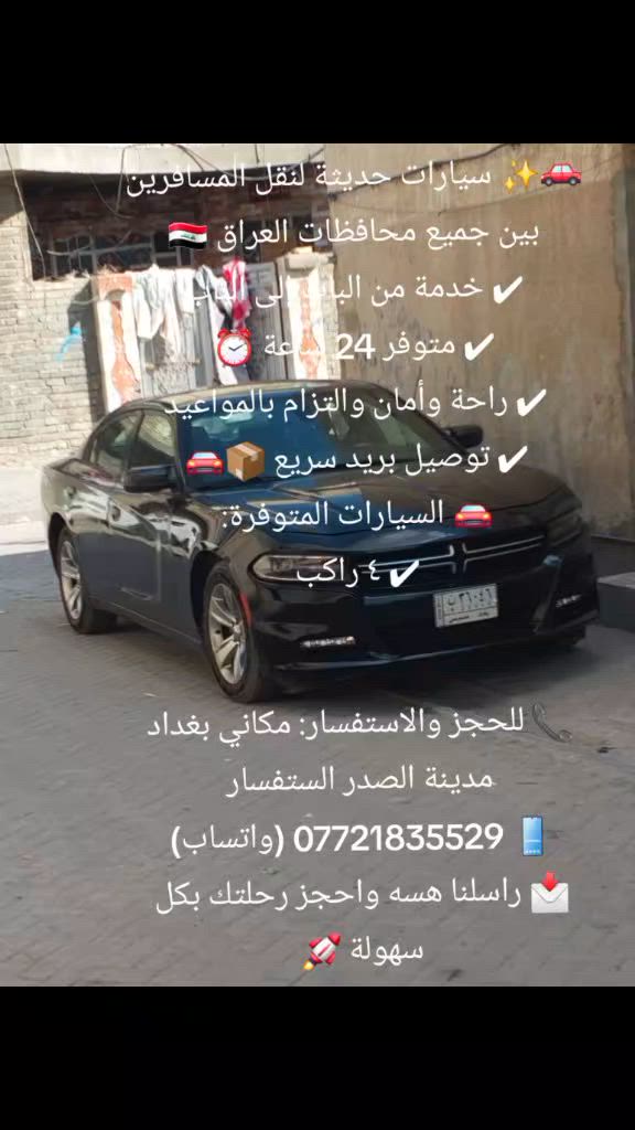 🚗✨ سيارات حديثة لنقل المسافرين بين جميع محافظات العراق 🇮🇶
✔ خدمة من الباب إلى الباب
✔ متوفر 24 ساعة ⏰
✔ راحة وأمان والتزام بالمواعيد
✔ توصيل بريد سريع 📦🚘
🚘 السيارات المتوفرة:
✔ ٤ راكب
📞*********** للحجز والاستفسار: علي ستار
📱 
 (واتساب)
📩 راسلنا هسه واحجز رحلتك بكل سهولة 🚀
