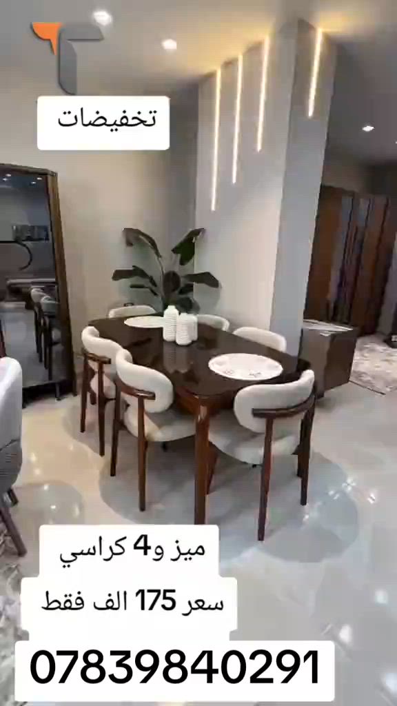 ميز و 4 كراسي  يوصل نفس الصورة بالضبط اي اختلاف او ضرر يرجع بيد المندوب و الترجيع مجاني 💗 *********** #الشعب_الصيني_ماله_حل 😂 #تخفيضات #اثاث_منزلي #اثاث_مودرن #عروض 
