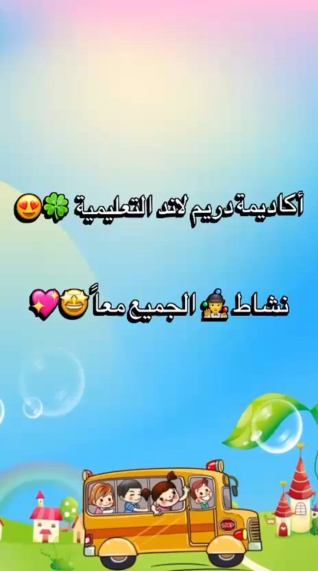 🎉✨ روضة دريم لاند الأهلية ✨🎉
حيث يبدأ الإبداع بخطوة صغيرة ويكبر الحلم مع كل يوم تعلم 
التسجيل للعام الدراسي الجديد 2027/2026 مفتوح

📚 برامج تعليمية متكاملة
🎨 أنشطة ترفيهية وإبداعية
🤸‍♂️ بيئة آمنة ومحفزة
💡 فريق تربوي متميز
🧰📚 الحقائب والمنهج والقرطاسية مجاناً
🚎 خط الطلاب مجاني

امنح طفلك بداية مليئة بالحب والمعرفة والإبداع 💕
 
📍/ الحسينية/الضباط/مدخل التكسيات/خلف محطة وقود الشهد الاهلية 
للتواصل والاستفسار //***********
