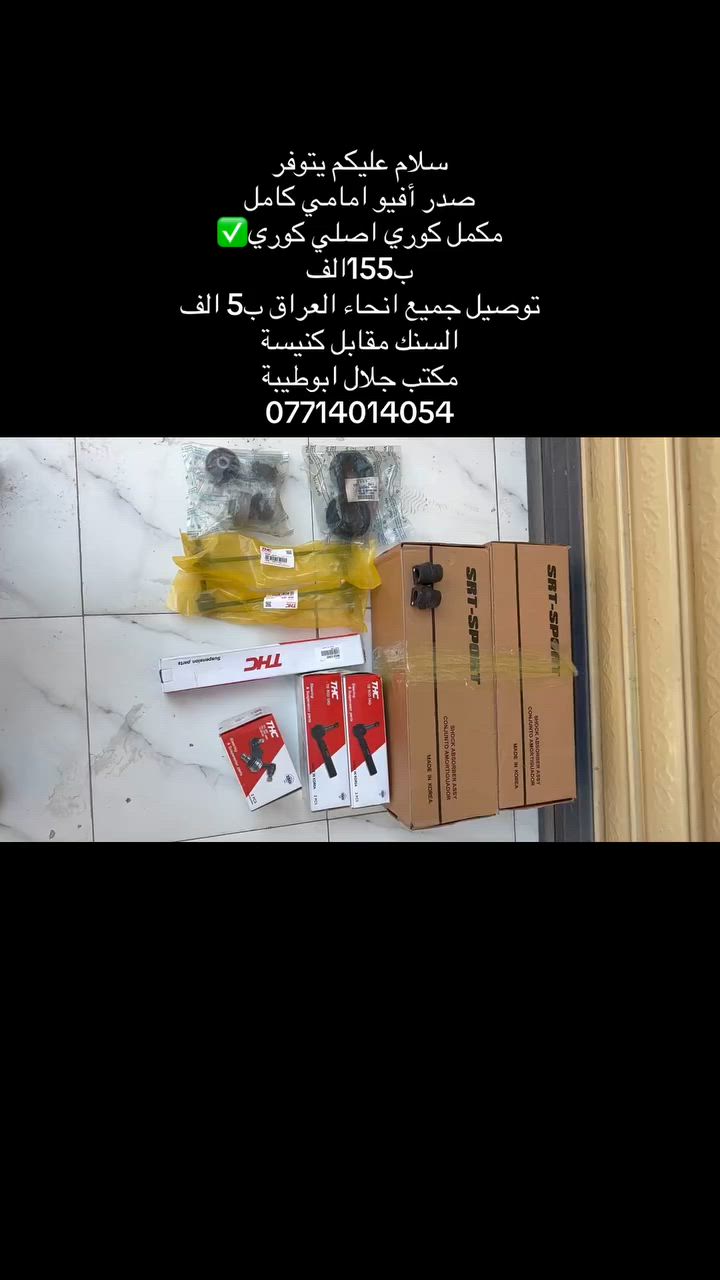 سلام عليكم 
يتوفر جميع ادوات اوبترا وافيو 
صدر كامل مكمل كوري اصلي ب155 الف 
توصيل جميع العراق ب5 الف 
عنواني بغداد سنك مقابل كنيسه 
مكتب جلال ابو طيبه 
تواصل عل رقم فقط وبي واتساب ايضا 
***********
