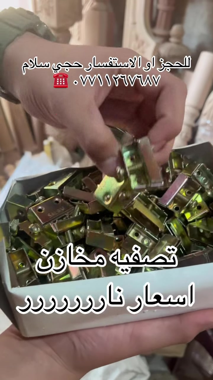 ( عالم النقشات )
للخشب الزان و الصاج 
استيراد من ( الصين و مصر و سوريا )

⭕️دنك درج - رجل لوكنز - كراسي - طبلات - راس جربايه - عالي وناصي - وكافة النقوشات الCNC⭕️

٠ العنوان الكاظميه شارع المفيد مقابيل فندق دينار محلات حجي سلام 📍

٠ للاستفسار *********** ☎️
