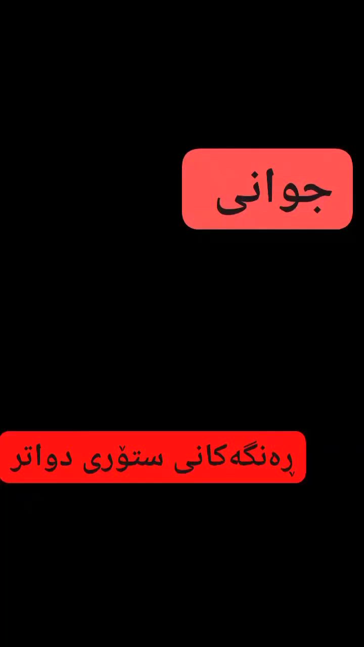 جوانتروو پۆشتەتر دەربکەوە لەگەڵ نموو نەحیجابی🎀🎀
جلەکانی ئێمە حازری نین بۆیە ئەبێ حیجز کەن🎀🎀
بەقیاسی خۆتان زۆرترین ڕەنگ

گەیاننمان هەیە بۆ سەرجەم شارو شارۆچکەکانی کوردستان و عیراق🚗🚗📩📩 #سلێمانی #qaladzekam #hawler


**إذا كنت صاحب هذا الإعلان وتريد حذفه لأي سبب، رجاءا أرسل رسالة إلى الدعم الفني**
