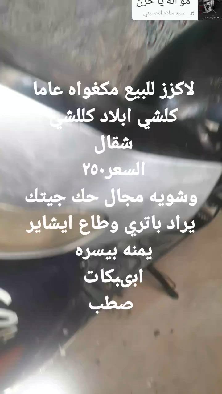 السلام عليكم شياب 
دؤاجه للكزز للبيع مكفوله 
عامه كل شقال بس 
برادلهه باتري 
لان تاركهه ثارلهه فتره 
@


**إذا كنت صاحب هذا الإعلان وتريد حذفه لأي سبب، رجاءا أرسل رسالة إلى الدعم الفني**