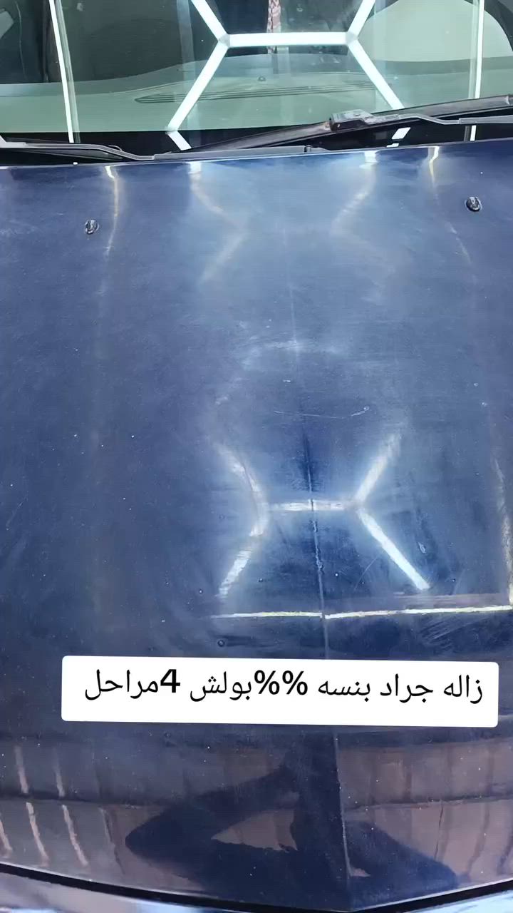 شاهد النتجيه اخر الفيديو ازاله جراد بنسه %% بولش الماني مع ضمان من تاريخ العمل عنوان
كركوك حي النصر سايدين مركز عروبه قرب داره كهرباء ***********

