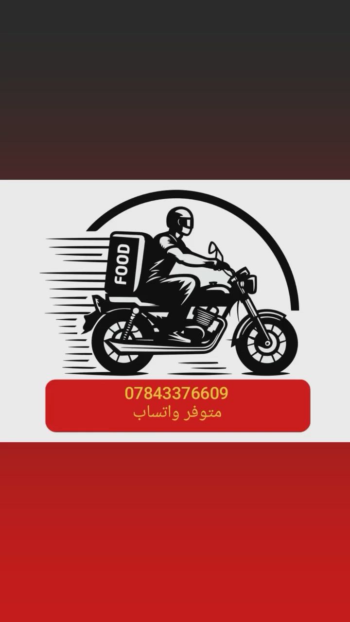 دلفري حر توصيل كافه طلبات ***********متوفر واستاب
