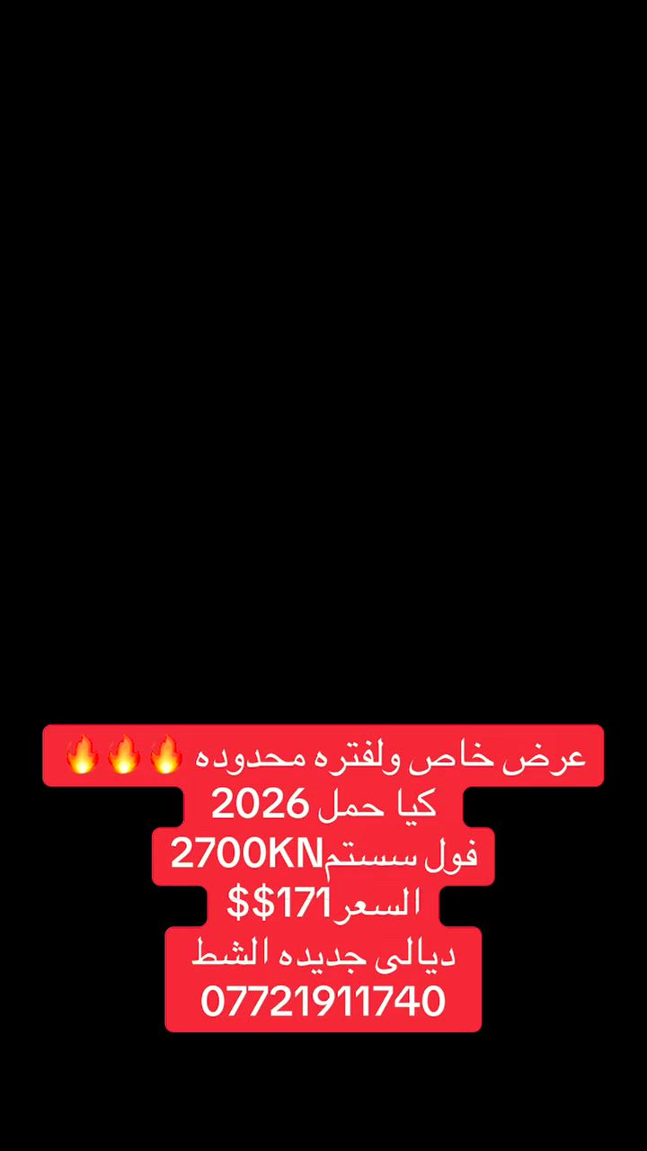 عرض خاص لفتره محدوده كيا 2026 فول سستم 
بسعر 171$
التواصل ***********
