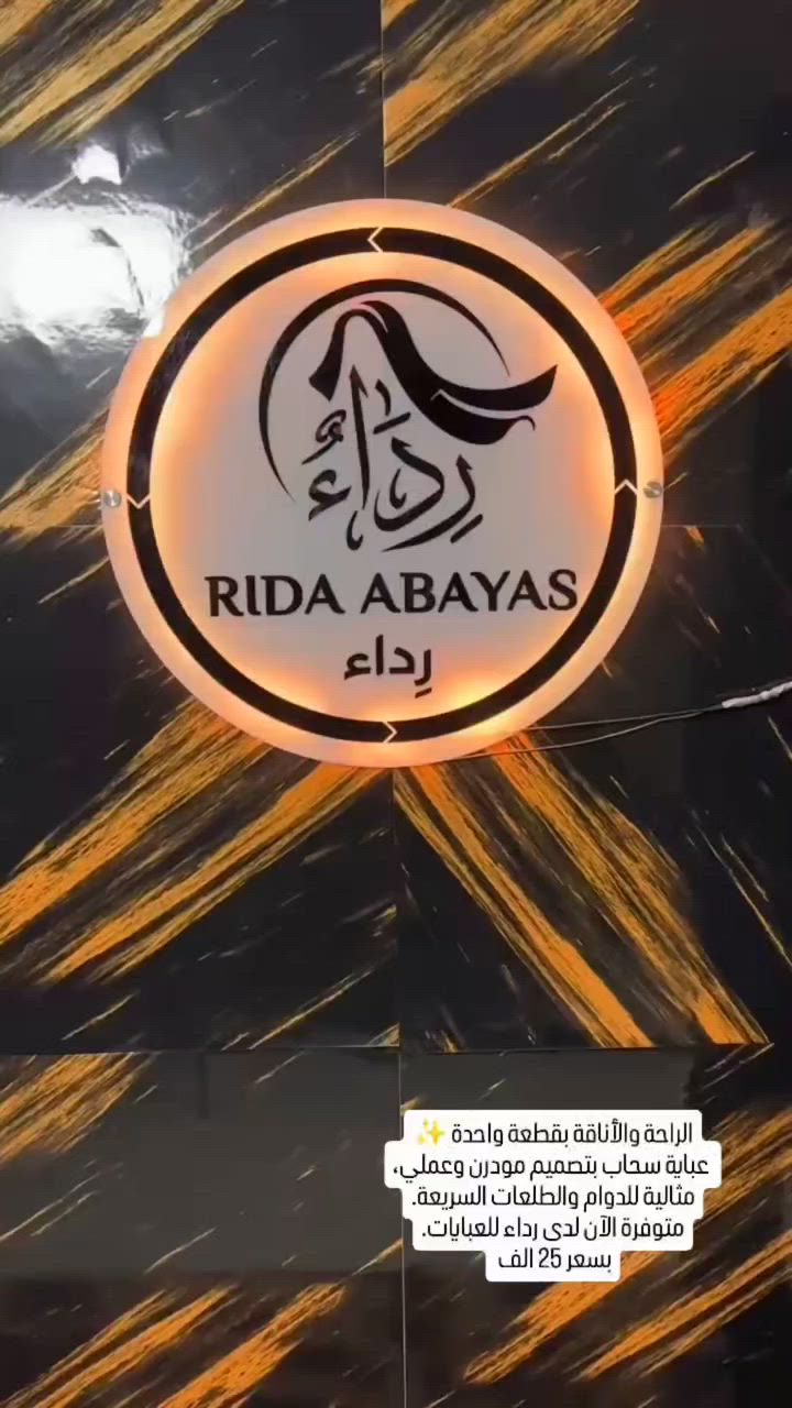 الراحة والأناقة بقطعة واحدة ✨
عباية سحاب بتصميم مودرن وعملي

، مثالية للدوام والطلعات السريعة.
متوفرة الآن لدى رداء للعبايات."
سعر25 الف .. متوفرة جميع القياسات❤️
للحجز دايركت او واتساب ***********
