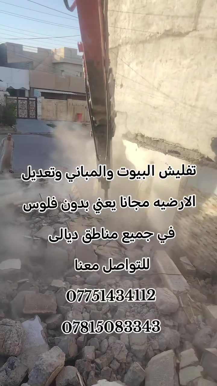 تفليش البيوت والمباني 
وتعديل الارضيه مجانا
 في جميع مناطق ديالى  
للتواصل معنا 
***********
***********
 @إشارة تفليش الدور في ديالى مجانا *********** @ *********** إشارة إلى الأصدقاء 󱢏 Abbas AL Şammar آآ علوآآن حسن التفليش البيوت حمادة حمادة هيثم عمر ابو الشهد محمد للعقار دجاج الزينة
 #تفليش #ديالى_بعقوبه_مجسر_حي_المعلمين
#العراق #اكسبلور #بعقوبه #الشعب_الصيني_ماله_حل #بعقوبه #الكاطون #بلدروز #كنعان #شهربان
 #تفليش #ديالى_بعقوبه_مجسر_حي_المعلمين

