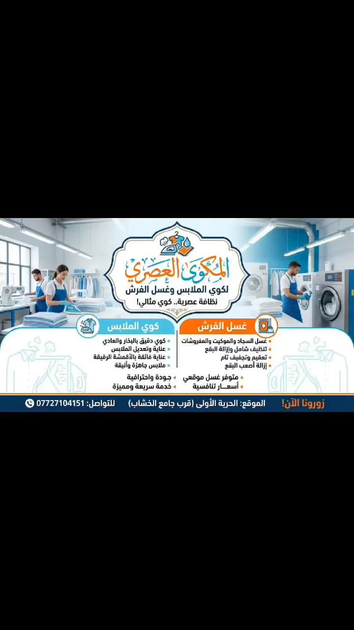 مكوى العصري 
مستعدون لغسل جميع انواع السجاد
ويوجد لدينا غسيل موقعي 
ومستعدون لغسل وكوي الملابس 
والستائر المنزلية 
وغسيل البطانيات خصم نهايت الموسم سعر غسل البطانيه 3 الف 
 وغسل التخم 
للاستفسار الاتصال على الارقام التاليه
***********
***********
يوجد واتساب الحرية الاولى فلكة الخشاب مجاور مكتب مهدي ويوجد خدمة توصيل