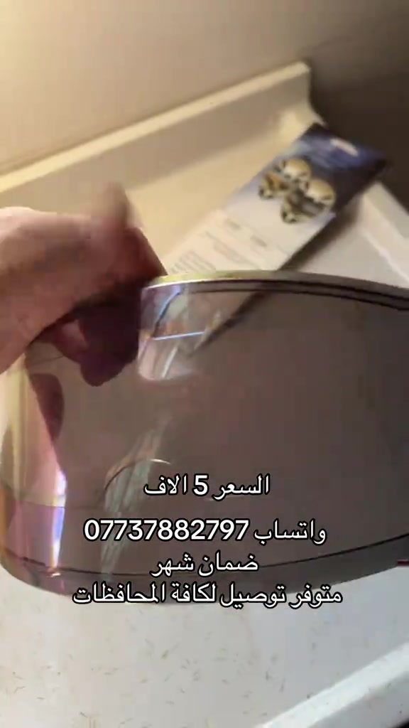 لاصق ضباب يمنع النفس والضباب لاصق مطري للخوذة يمنع المطر واي شي يعيق الروية  ضمان شهر كامل واتساب *********** متوفر توصيل لكافة المحافظات خوذة . #خوذة #الارجنتين #العراق #بايكر #biker 
