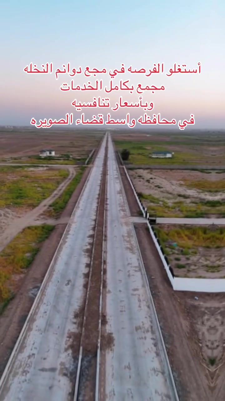 👈أحجز دونمك  و من الأن في  أفضل مكان مجمع دوانم النخله👍

للأستفسار
 مازن 👈***********
ثامر 👈٣٣٦٩٨٦٩٦ ٠٧٧
أو زيارتنا الى المكتب العنوان واسط الصويره قرب جسر الصويره مقابل نزله المستوصف مكتب مازن الزبيدي للعقار🙋‍♂️
#مازن_الزبيدي
#دوانم #مزارع #فله #بساتين #العراق🇮🇶 #بغداديات #محافظات #واسط #فلو#متابعة#عقارات #محافظات
