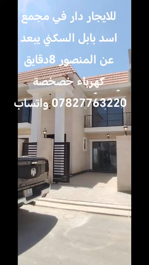 للايجار دار في مجمع اسد بابل السكني مساحة 200م طابقين موقع جيد *********** واتساب مكتبنا داخل مجمع نجمة بغداد #اكسبلورexplore❥🕊 #العراق #الشعب_الصيني_ماله_حل #كروب_افضل_المجمعات_السكني #للايجار💙 
