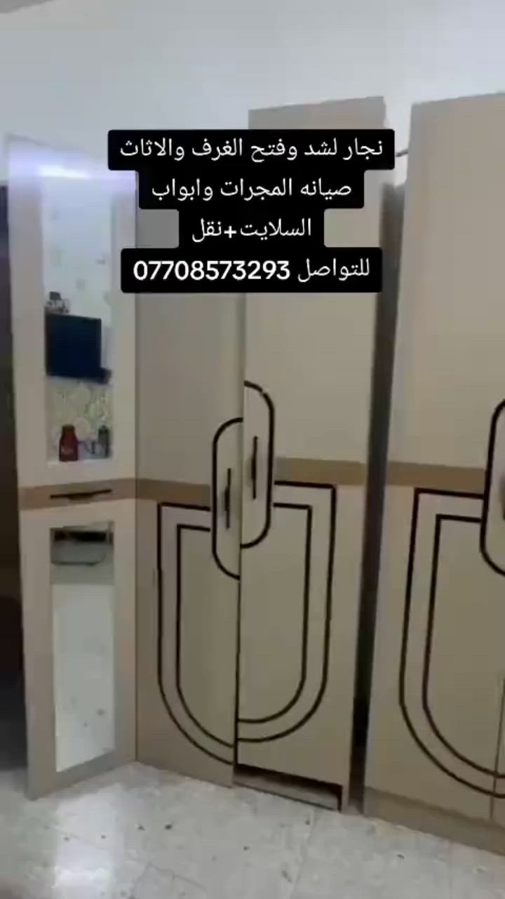 غرف كلش تعبانه وجانت هاي النتيجه تابعو الفديو؟
نجار لشد وفتح الغرف والكاونترات صيانه المجرات وابواب السلايت للتواصل*********** نقل داخل بغداد فقط
#اثاث_خشبي #ديكور #مطابخ #اكسبلور #البلديات_مدينة_الصدر_الحرية_الشعلة_النور_الاسكان_المنصور_الدورة_البياع_حي_العامل_تونس_اربيل_اور_الجادرية_الكرادة_شارع_فلسطين_شقق_زيونة_شقق_السلام_الام
