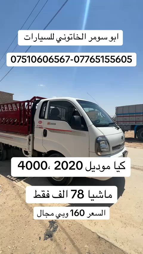 #كيا_موديل_2020 #كيا_حمل #كيا #ابو_سومر_الخاتوني_للسيارات #البعاج 
